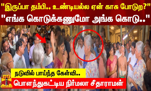 இருப்பா தம்பி உண்டியல்ல ஏன் காசு போடுற? எங்க கொடுக்கணுமோ அங்க கொடுபொளந்துகட்டிய நிர்மலா சீதாராமன்