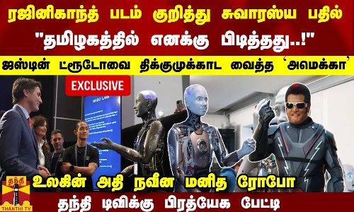 ரஜினி படம் குறித்து சுவாரஸ்ய பதில்... தமிழகம் குறித்து அசத்தல் விளக்கம் -திக்குமுக்காட வைத்த அமெக்கா