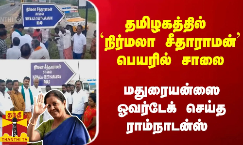 தமிழகத்தில் `நிர்மலா சீதாராமன் பெயரில் சாலை... மதுரையன்ஸை ஓவர்டேக் செய்த ராம்நாடன்ஸ்