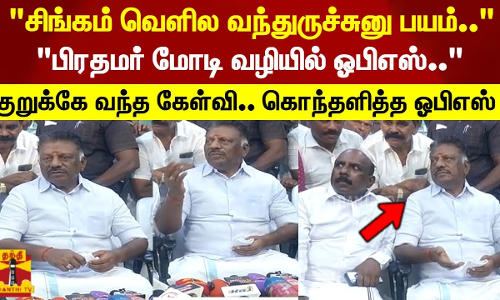சிங்கம் வெளில வந்துருச்சுனு பயம்.. பிரதமர் மோடி வழியில் ஓபிஎஸ்.. கொந்தளித்த ஓபிஎஸ்