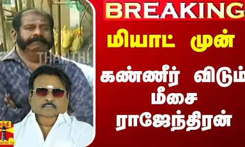 மியாட் முன் கண்ணீர் விடும் மீசை ராஜேந்திரன்