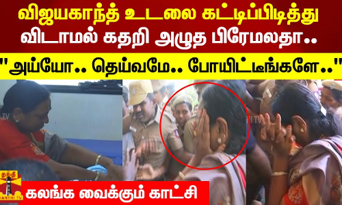 விஜயகாந்த் உடலை கட்டிப்பிடித்து விடாமல் அழுத பிரேமலதா.. அய்யோ.. தெய்வமே.. போயிட்டீங்களே.. விஜயகாந்த் உடலை கட்டிப்பிடித்து விடாமல் அழுத பிரேமலதா.. அய்யோ.. தெய்வமே.. போயிட்டீங்களே..