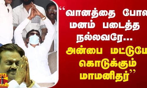 “வானத்தை போல மனம் படைத்த நல்லவரே... அன்பை மட்டுமே கொடுக்கும் மாமனிதர்“ - ஆளுநர் தமிழிசை சௌந்தரராஜன்