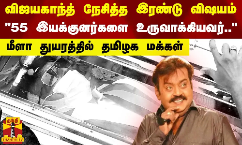 விஜயகாந்த் நேசித்த இரண்டு விஷயம்..55 இயக்குனர்களை உருவாக்கியவர்.. மீளா துயரத்தில் தமிழக மக்கள்