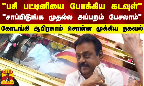 பசி பட்டினியை போக்கிய கடவுள்..சாப்பிடுங்க முதல்ல அப்பறம் பேசலாம் - கோடங்கி ஆபிரகாம்