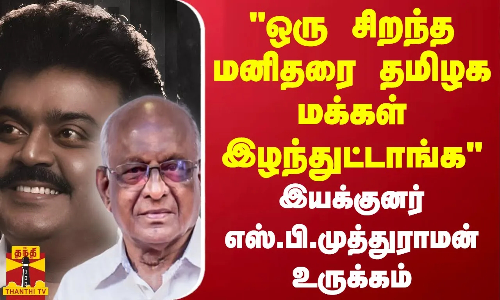 ஒரு சிறந்த மனிதரை தமிழக மக்கள் இழந்துட்டாங்க இயக்குனர் எஸ்.பி.முத்துராமன் உருக்கம்