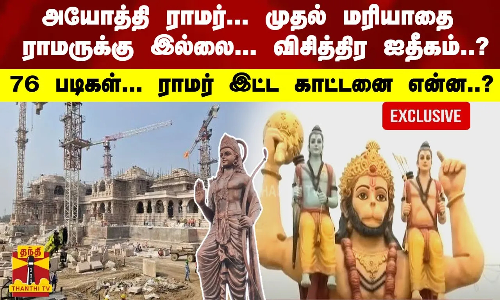 அயோத்தி... முதல் மரியாதை ராமருக்கு இல்லை... விசித்திர ஐதீகம்..?76 படிகள்... ராமர் இட்ட கட்டளை ..?