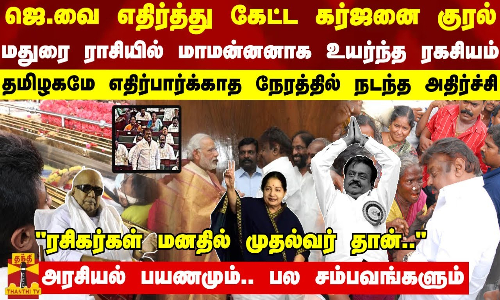 ஜெ.வை எதிர்த்து கேட்ட கர்ஜனை குரல்... மதுரை ராசியில் உயர்ந்த ரகசியம் - எதிர்பார்க்காத அதிர்ச்சி ஜெ.வை எதிர்த்து கேட்ட கர்ஜனை குரல்... மதுரை ராசியில் உயர்ந்த ரகசியம் - எதிர்பார்க்காத அதிர்ச்சி