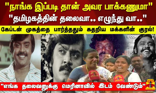 நாங்க இப்படி தான் அவர பாக்கணுமா தமிழகத்தின் தலைவா எழுந்து வா.. கதறிய மக்களின் குரல்!