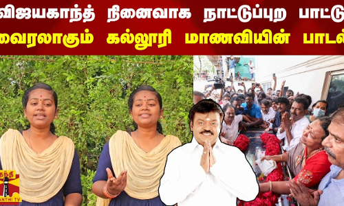 விஜயகாந்த் நினைவாக நாட்டுப்புற பாட்டு.. -  வைரலாகும் கல்லூரி மாணவியின் பாடல்
