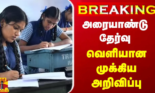 #BREAKING || அரையாண்டு தேர்வு - வெளியான முக்கிய அறிவிப்பு | Half Yearly Exam