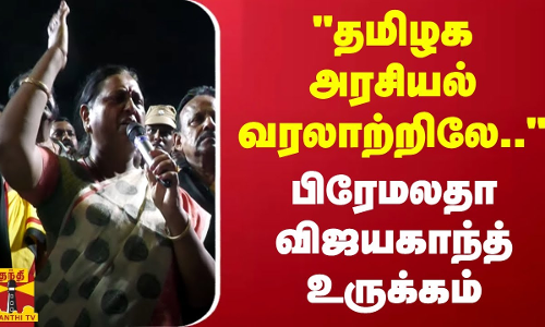 தமிழக அரசியல் வரலாற்றிலே.. - பிரேமலதா விஜயகாந்த் உருக்கம்