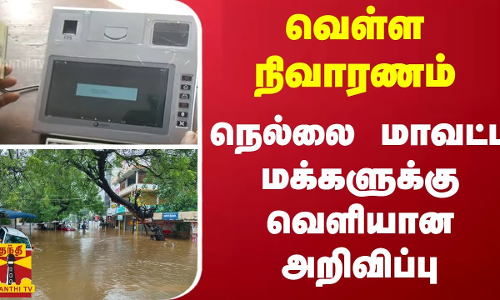 வெள்ள நிவாரணம்.. நெல்லை மாவட்ட மக்களுக்கு வெளியான அறிவிப்பு | Tirunelveli | Flood |