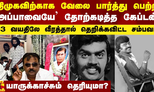 திமுகவிற்காக வேலை பார்த்து பெற்ற அப்பாவையே தோற்கடித்த கேப்டன்..13 வயதிலே செய்த தெறிக்கவிடும் சம்பவம்