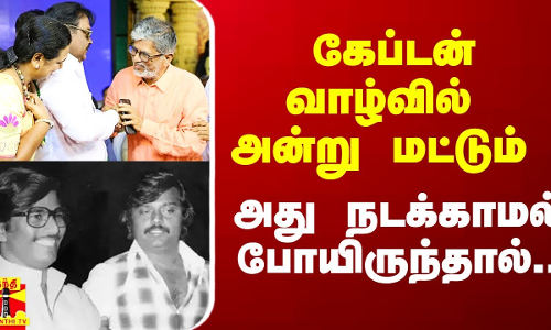 கேப்டன் வாழ்வில் அன்று மட்டும் அது நடக்காமல் போயிருந்தால்..சட்டம் ஒரு இருட்டறை எனும் திருப்புமுனை..!