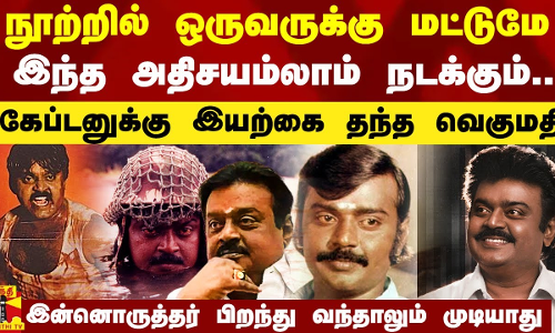 நூற்றில் ஒருவருக்கு மட்டுமே இந்த அதிசயம்லாம் நடக்கும்.. கேப்டனுக்கு இயற்கை தந்த வெகுமதி..!