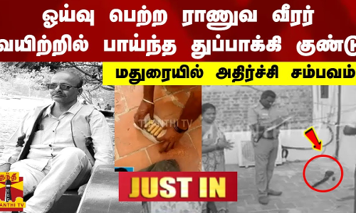 #JUSTIN || ஓய்வு பெற்ற ராணுவ வீரர் வயிற்றில் பாய்ந்த துப்பாக்கி குண்டு.. மதுரையில் அதிர்ச்சி சம்பவம்