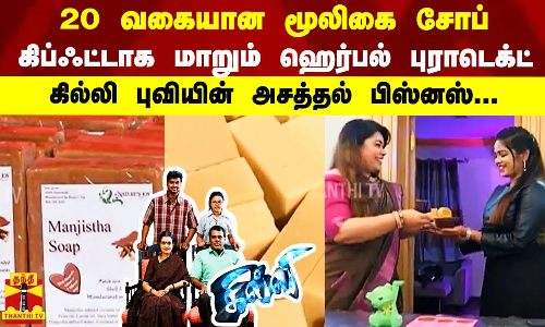 20 வகையான மூலிகை சோப் | கிப்ஃட்டாக மாறும் ஹெர்பல் புராடெக்ட் | கில்லி புவியின் அசத்தல் பிஸ்னஸ்..