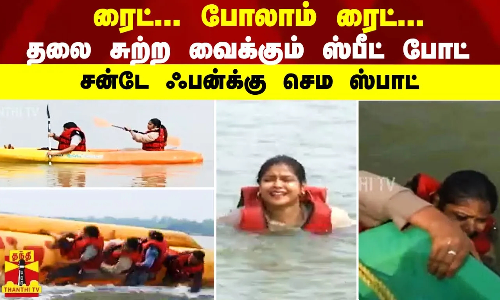 ரைட்... போலாம் ரைட்... தலை சுற்ற வைக்கும் ஸ்பீட் போட் |சன்டே ஃபன்க்கு செம ஸ்பாட்