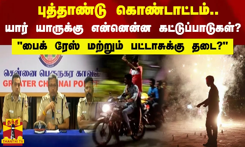 புத்தாண்டு கொண்டாட்டம்.. யார் யாருக்கு என்னென்ன கட்டுப்பாடுகள்  பைக் ரேஸ் மற்றும் பட்டாசுக்கு தடை?