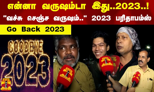 என்னா வருஷம்டா இது!! வச்சு செஞ்ச வருஷம்.. 2023 பரிதாபம்ஸ்... Go Back 2023