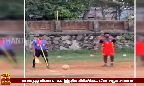 கால்பந்து விளையாடிய இந்திய கிரிக்கெட் வீரர் சஞ்சு சாம்சன்