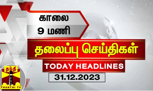 இன்றைய தலைப்பு செய்திகள் (31-12-2023) | 9AM Headlines | Thanthi TV | Today Headlines