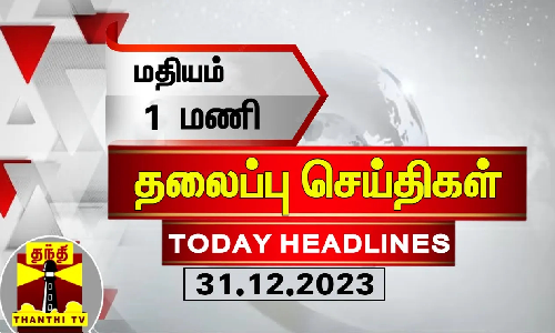 Today Headlines | மதியம் 1 மணி தலைப்புச் செய்திகள் (31.12.2023) | 1 PM Headlines | Thanthi TV