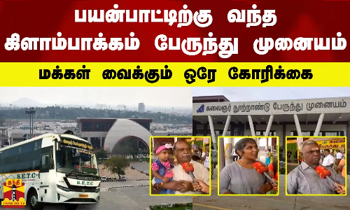 பயன்பாட்டிற்கு வந்த கிளாம்பாக்கம் பேருந்து முனையம்.. மக்கள் வைக்கும் ஒரே கோரிக்கை