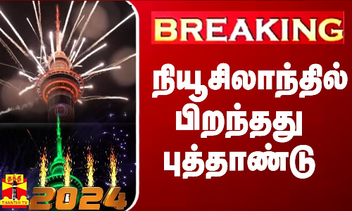 நியூசிலாந்தில் பிறந்தது புத்தாண்டு