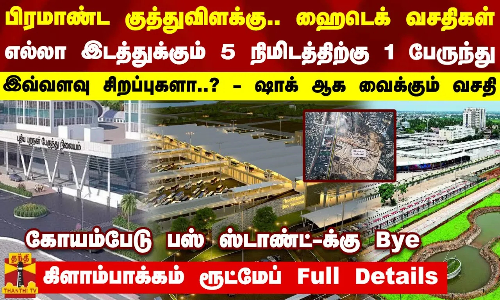 பிரமாண்ட குத்துவிளக்கு.. ஹைடெக் வசதி.. எல்லா இடத்துக்கும் 5 நிமிடத்திற்கு 1 பேருந்து-இவ்வளவு வசதியா? பிரமாண்ட குத்துவிளக்கு.. ஹைடெக் வசதி.. எல்லா இடத்துக்கும் 5 நிமிடத்திற்கு 1 பேருந்து-இவ்வளவு வசதியா?