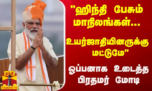 ஹிந்தி பேசும் மாநிலங்கள்... உயர்ஜாதியினருக்கு மட்டுமே -  ஓப்பனாக உடைத்த பிரதமர் மோடி