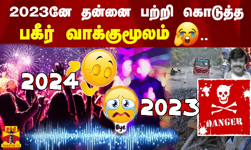 2023னே தன்னை பற்றி கொடுத்த பகீர் வாக்குமூலம்..2023meets 2024|HAPPY NEW YEAR 2024