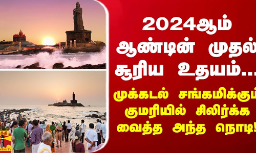 2024ஆம் ஆண்டின் முதல் சூரிய உதயம்... முக்கடல் சங்கமிக்கும் குமரியில் சிலிர்க்க வைத்த அந்த நொடி! 2024ஆம் ஆண்டின் முதல் சூரிய உதயம்... முக்கடல் சங்கமிக்கும் குமரியில் சிலிர்க்க வைத்த அந்த நொடி!