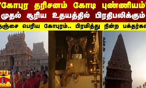 கோபுர தரிசனம் கோடி புண்ணியம்.. முதல் சூரிய உதயத்தில் பிரதிபலிக்கும் தஞ்சை பெரிய கோபுரம்