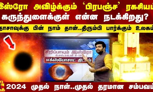 இஸ்ரோ அவிழ்க்கும் `பிரபஞ்ச ரகசியம்.. கருந்துளைக்குள் நடப்பது என்ன? நாசாவுக்கு பின் நாம் தான்
