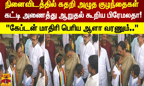 நினைவிடத்தில் கதறி அழுத குழந்தைகள்   கட்டி அணைத்து ஆறுதல் கூறிய பிரேமலதா  கேப்டன் மாதிரி பெரிய ஆளா வரணும்..