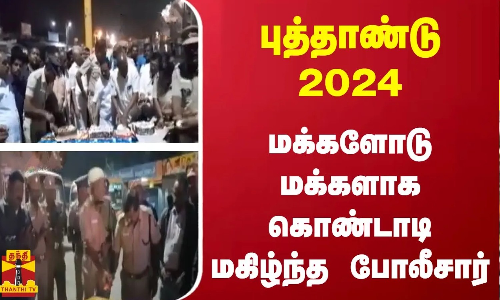 புத்தாண்டு 2024.. மக்களோடு மக்களாக  கொண்டாடி மகிழ்ந்த போலீசார் | TN Police | New Year