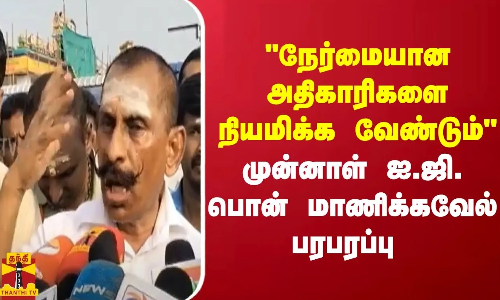 நேர்மையான அதிகாரிகளை நியமிக்க வேண்டும் - முன்னாள் ஐ.ஜி.பொன் மாணிக்கவேல் பரபரப்பு | Ponn Manickavel
