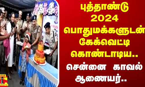 புத்தாண்டு 2024 பொதுமக்களுடன் கேக்வெட்டி கொண்டாடிய.. சென்னை காவல் ஆணையர்..