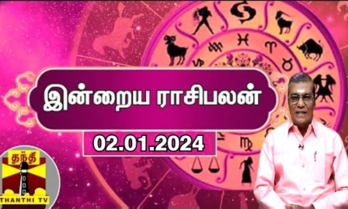 Rasipalan || இன்றைய ராசிபலன் - 02.01.2024 | Indraya Raasipalan | ஜோதிடர் சிவல்புரி சிங்காரம்