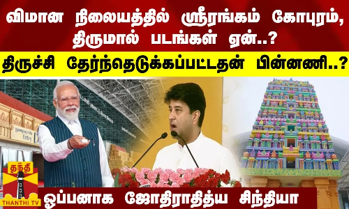விமான நிலையத்தில்...   ஸ்ரீரங்கம் கோபுரம், திருமால் படங்கள் ஏன்..?  ஓப்பனாக ஜோதிராதித்ய சிந்தியா