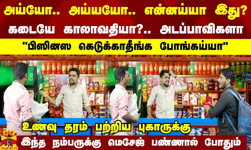 அய்யோ.. அய்யயோ.. என்னய்யா இது?.. பிஸினஸ கெடுக்காதீங்க போங்கய்யா.. கடையே காலாவதியா?.. அடப்பாவிகளா.. அய்யோ.. அய்யயோ.. என்னய்யா இது?.. பிஸினஸ கெடுக்காதீங்க போங்கய்யா.. கடையே காலாவதியா?.. அடப்பாவிகளா..