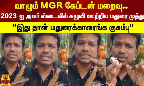 வாழும் MGR கேப்டன் மறைவு..2023-ஐ அவர் ஸ்டைலில் கழுவி ஊற்றிய மதுரை முத்து..குபீர் சிரிப்பு Confrim