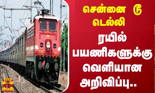 சென்னை டூ டெல்லி ரயில் பயணிகளுக்கு வெளியான அறிவிப்பு