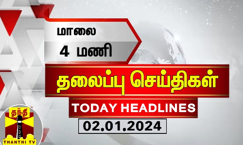 மாலை 4 மணி தலைப்புச் செய்திகள் (02-01-2024)
