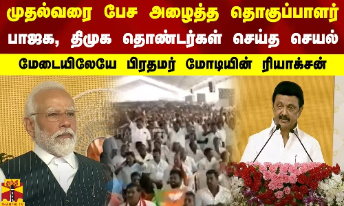 முதல்வரை பேச அழைத்த தொகுப்பாளர்.. பாஜக, திமுக தொண்டர்கள் செய்த செயல்.. பிரதமர் மோடியின் ரியாக்சன் முதல்வரை பேச அழைத்த தொகுப்பாளர்.. பாஜக, திமுக தொண்டர்கள் செய்த செயல்.. பிரதமர் மோடியின் ரியாக்சன்