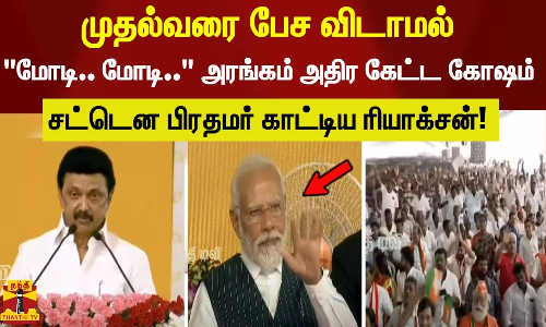 மோடி.. மோடி.. அரங்கம் அதிர கேட்ட கோஷம் சட்டென பிரதமர் காட்டிய ரியாக்சன்! மோடி.. மோடி.. அரங்கம் அதிர கேட்ட கோஷம் சட்டென பிரதமர் காட்டிய ரியாக்சன்!