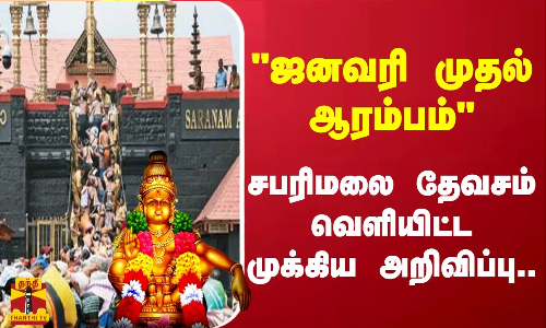 ஜனவரி முதல் ஆரம்பம்..  சபரிமலை தேவசம் வெளியிட்ட முக்கிய அறிவிப்பு