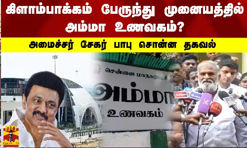 கிளாம்பாக்கம் பேருந்து முனையத்தில் அம்மா உணவகம்?   - அமைச்சர் சேகர் பாபு சொன்ன தகவல்